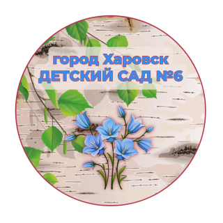 муниципальное бюджетное дошкольное образовательное учреждение "Детский сад №6" г.Харовска